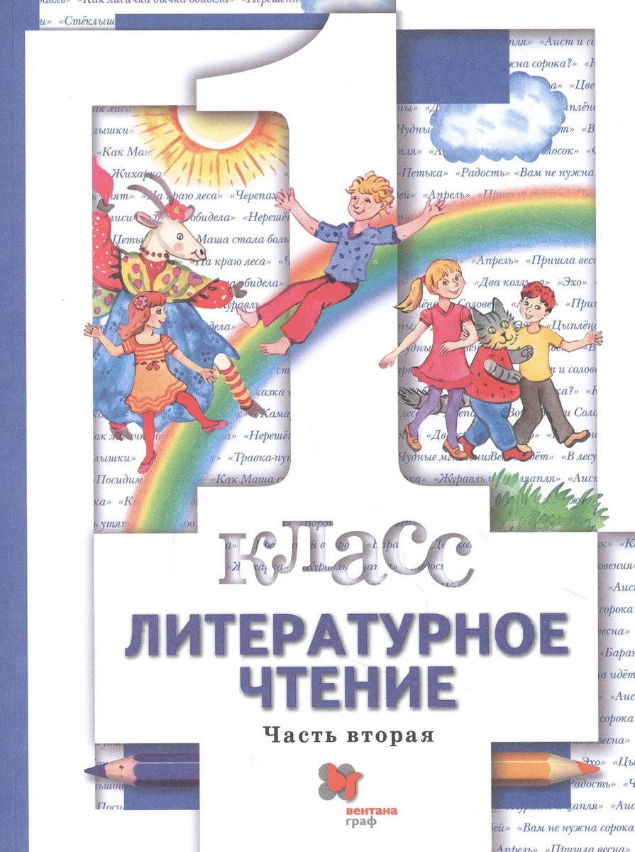 Литературное чтение. 1 класс. Учебник. В двух частях. Часть вторая