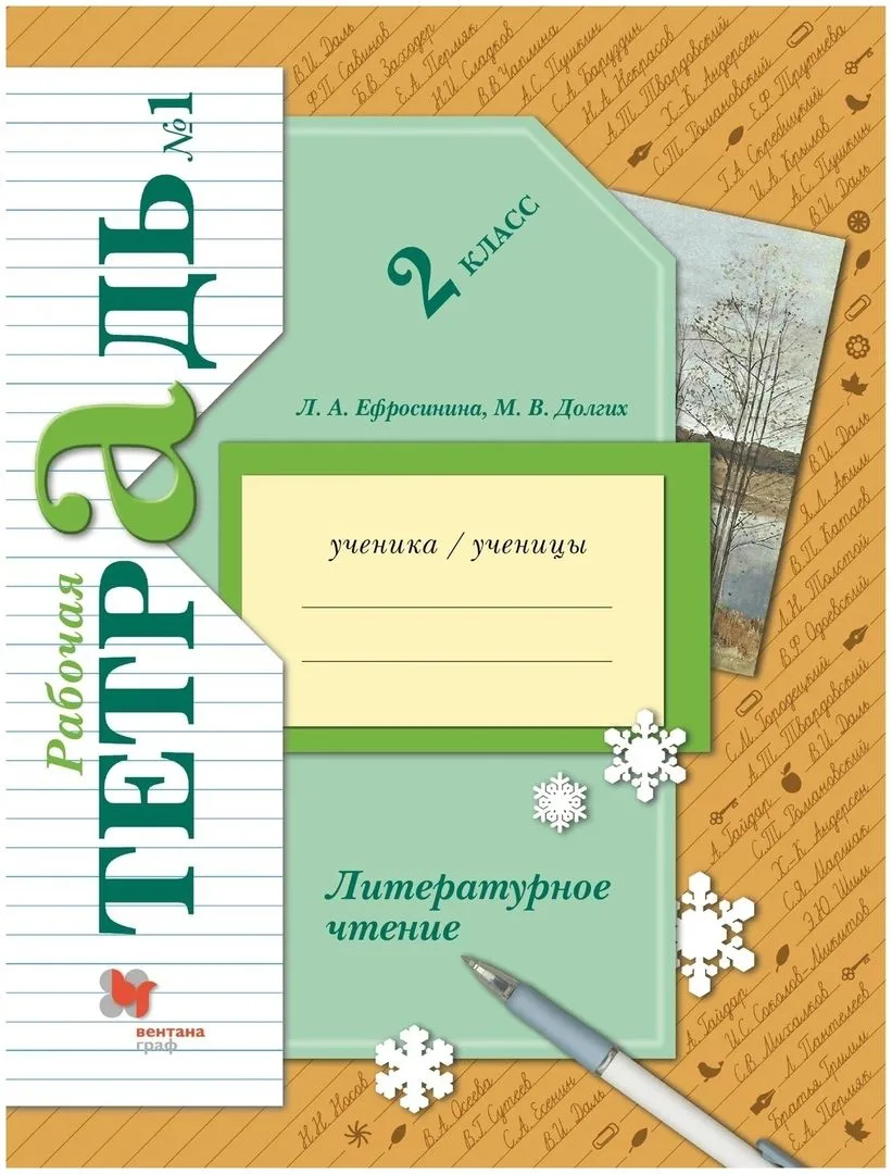 Литературное чтение. 2 класс. Часть 1. Рабочая тетрадь