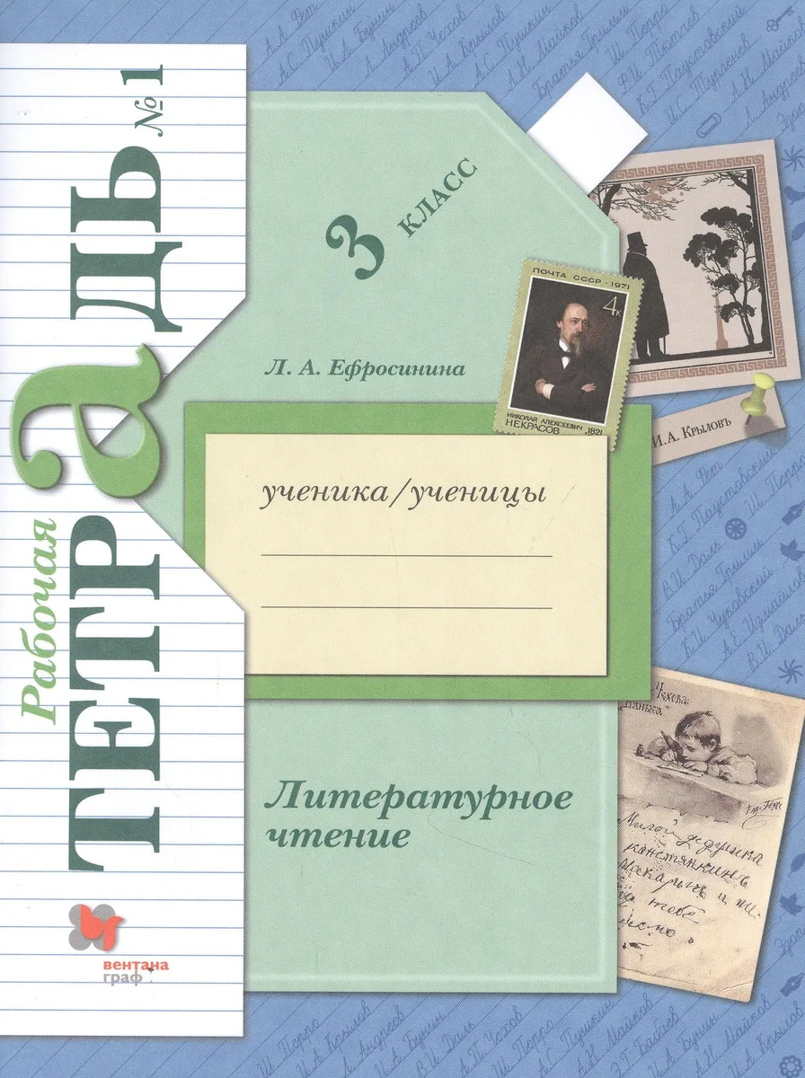 Литературное чтение. 3 класс. Рабочая тетрадь № 1