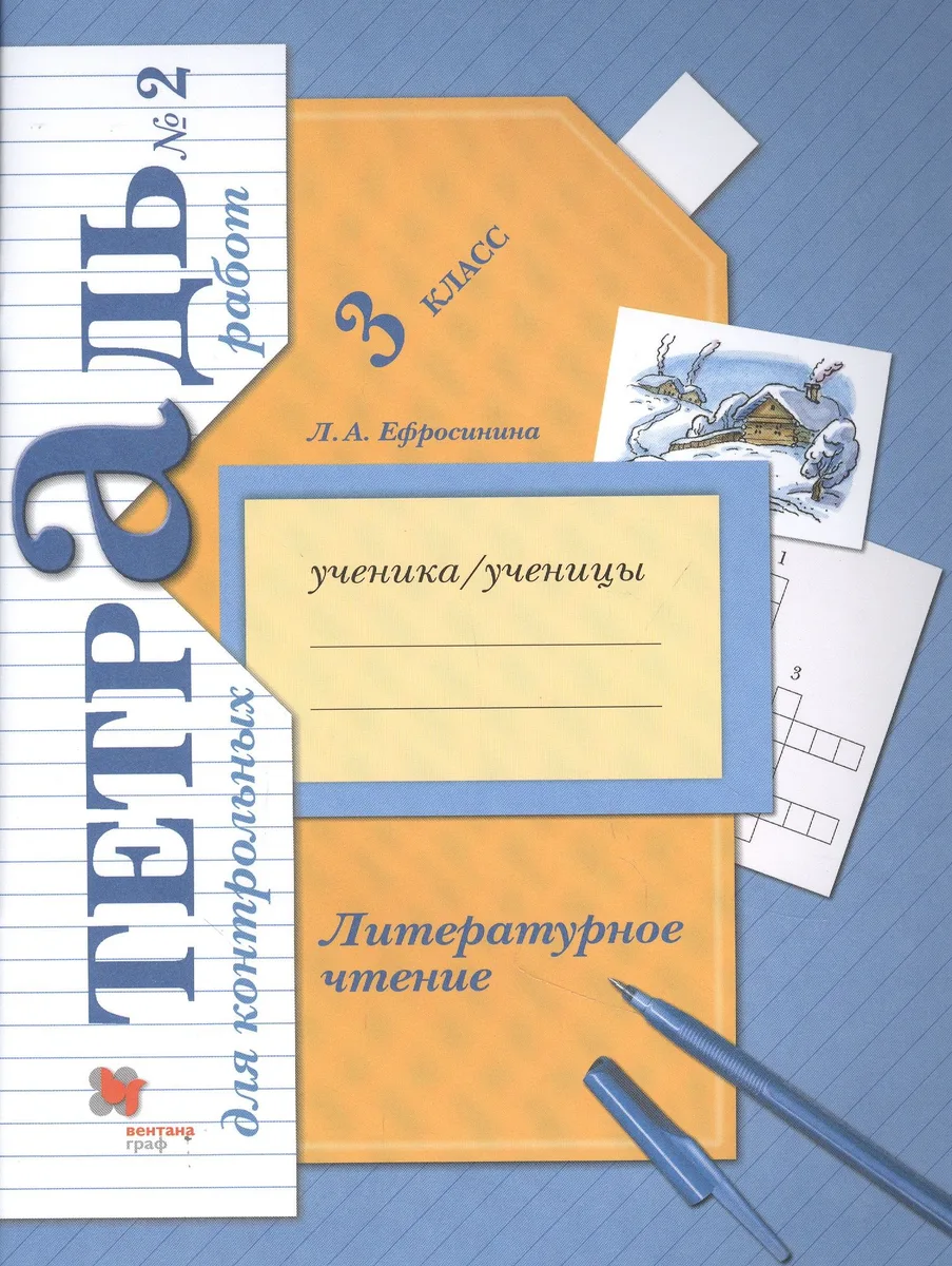 Литературное чтение. 3 кл. Тетрадь для контрольных работ № 2