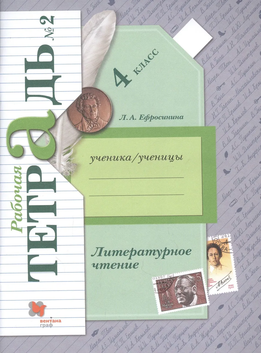 Литературное чтение. 4 класс. Рабочая тетрадь № 2