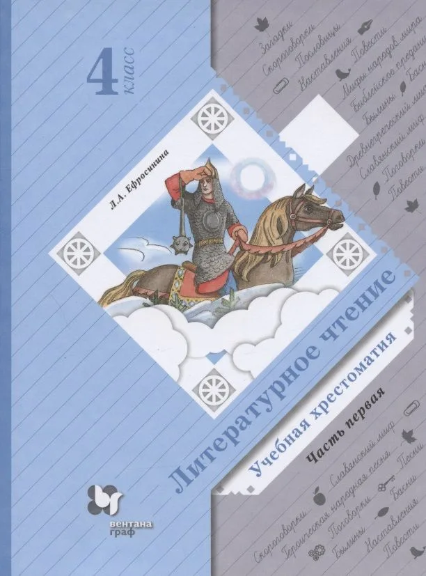 Литературное чтение. Учебная хрестоматия. 4 класс. В двух частях. Часть первая