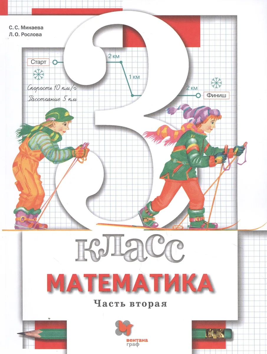 Математика. 3 класс. Учебник. В двух частях. Часть вторая