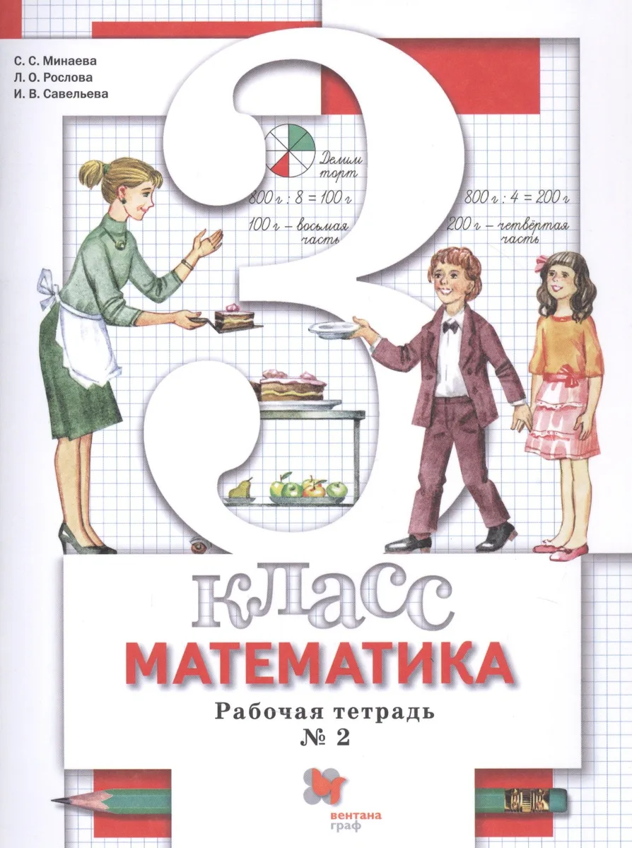 Математика. 3 класс. Рабочая тетрадь №2