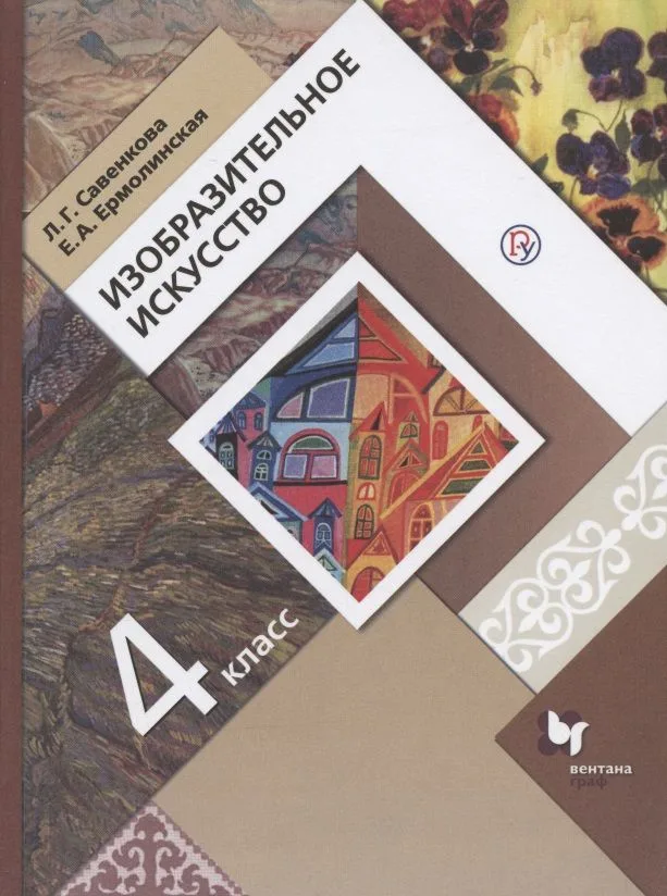 Изобразительное искусство. 4 класс. Учебник