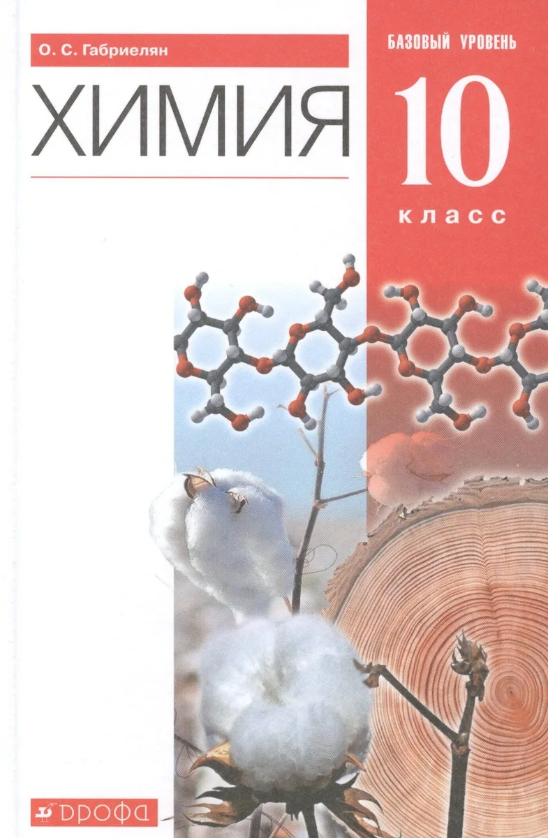 Химия. 10 класс. Учебник. Базовый уровень