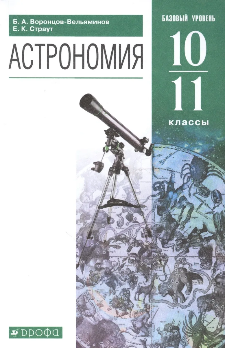 Астрономия. 10-11 классы. Базовый уровень. Учебник.
