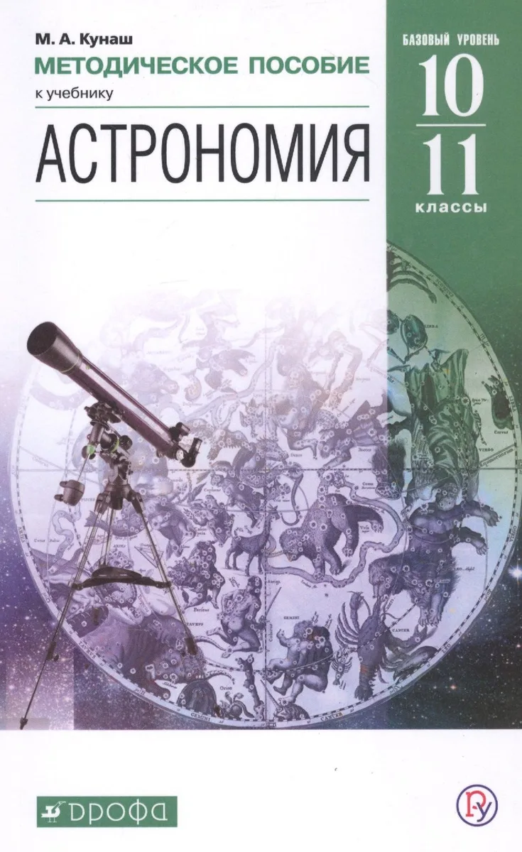 Астрономия. 10-11 классы. Методическое пособие к учебнику Б.А. Воронцова-Вильяминова, Е.К. Страута "Астрономия. Базовый уровень"