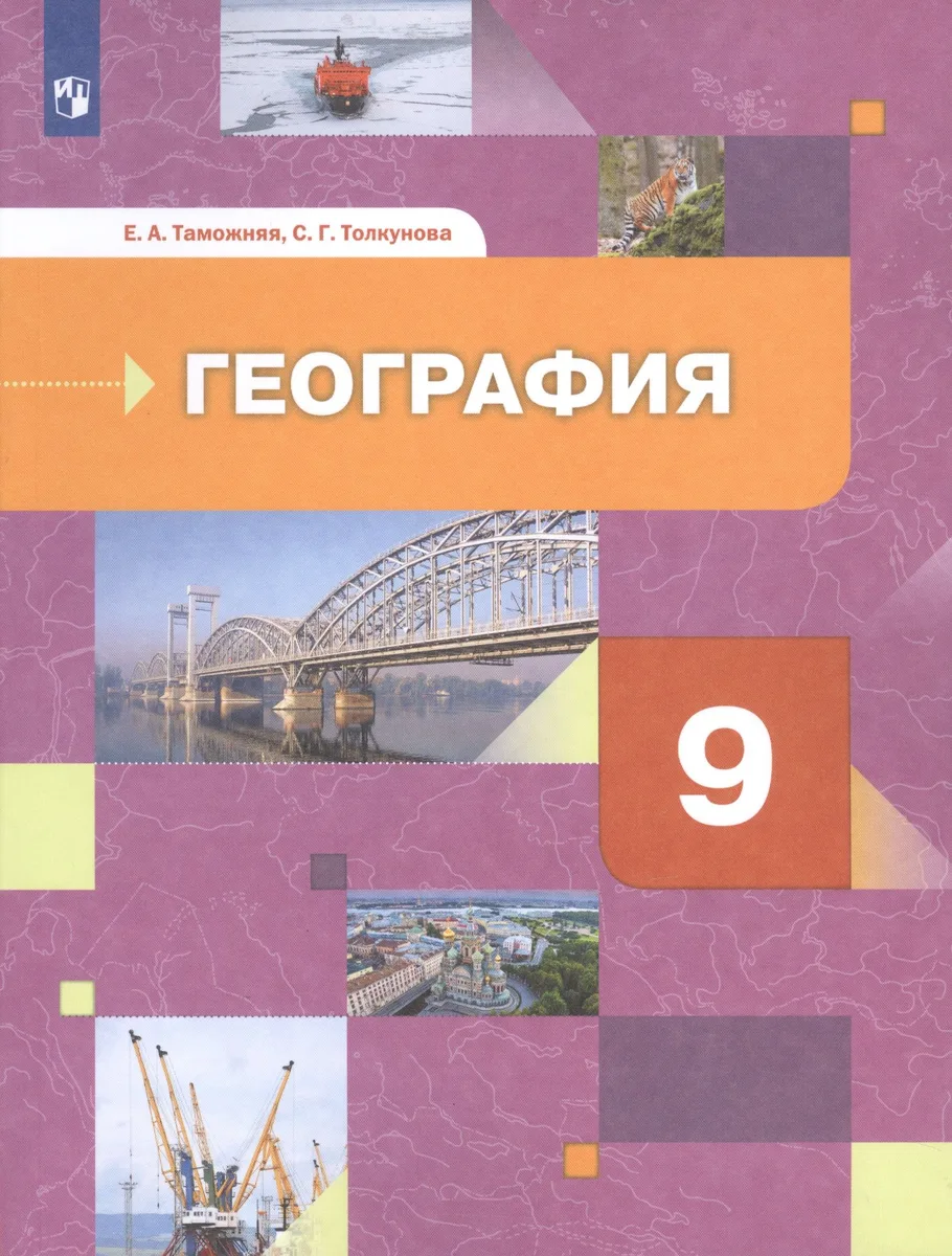 География России. Хозяйство. Регионы. Учебник 9 класс.