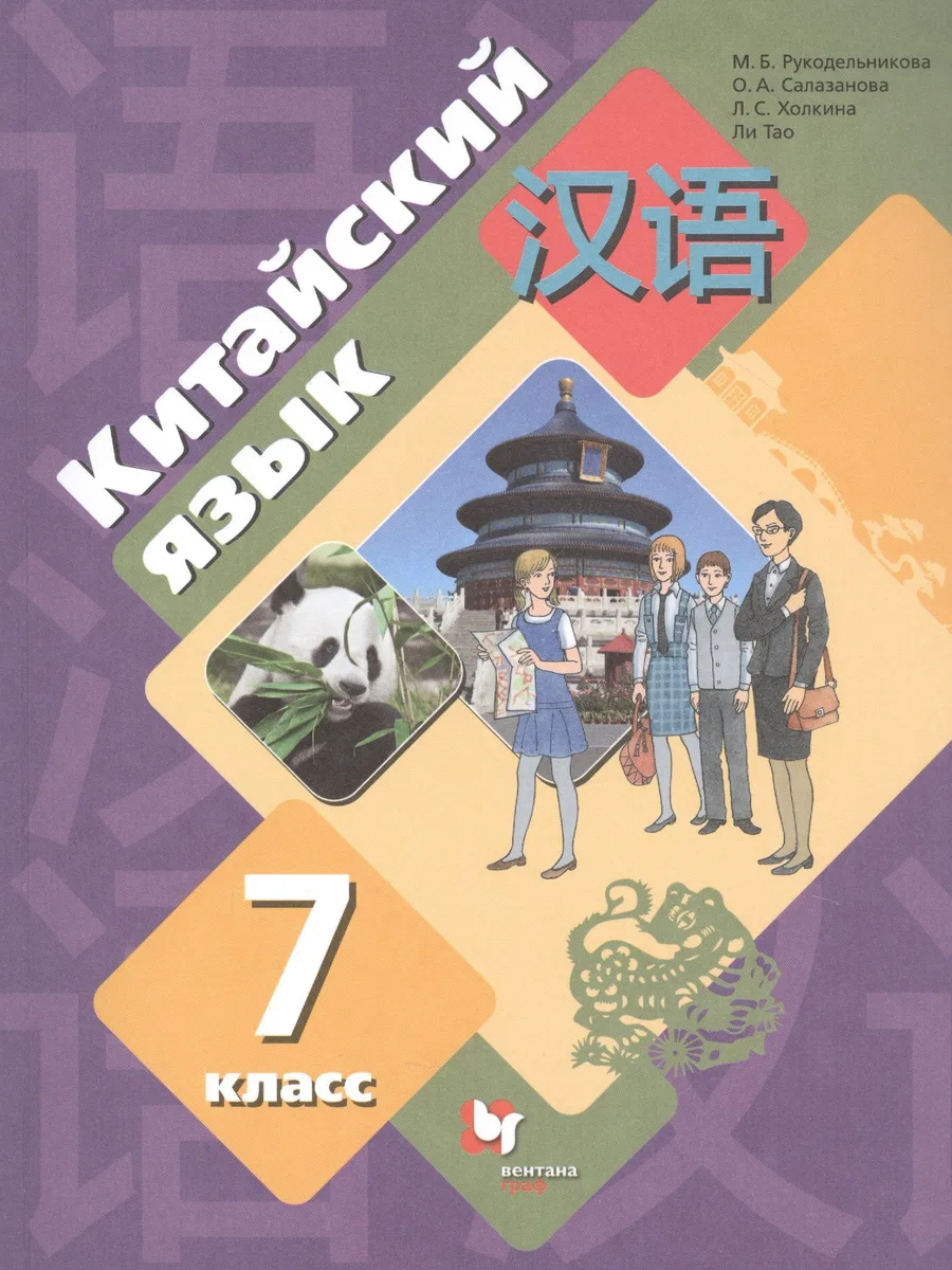 Китайский язык. Второй иностранный язык. 7 класс. Учебник