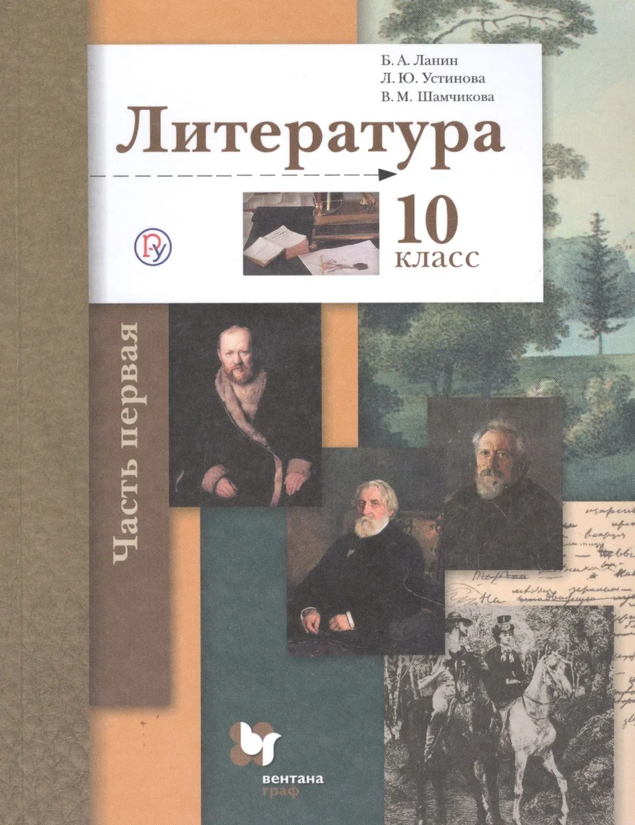 Литература. 10 класс. Учебник. Базовый и углубленный уровни. В двух частях. Часть 1