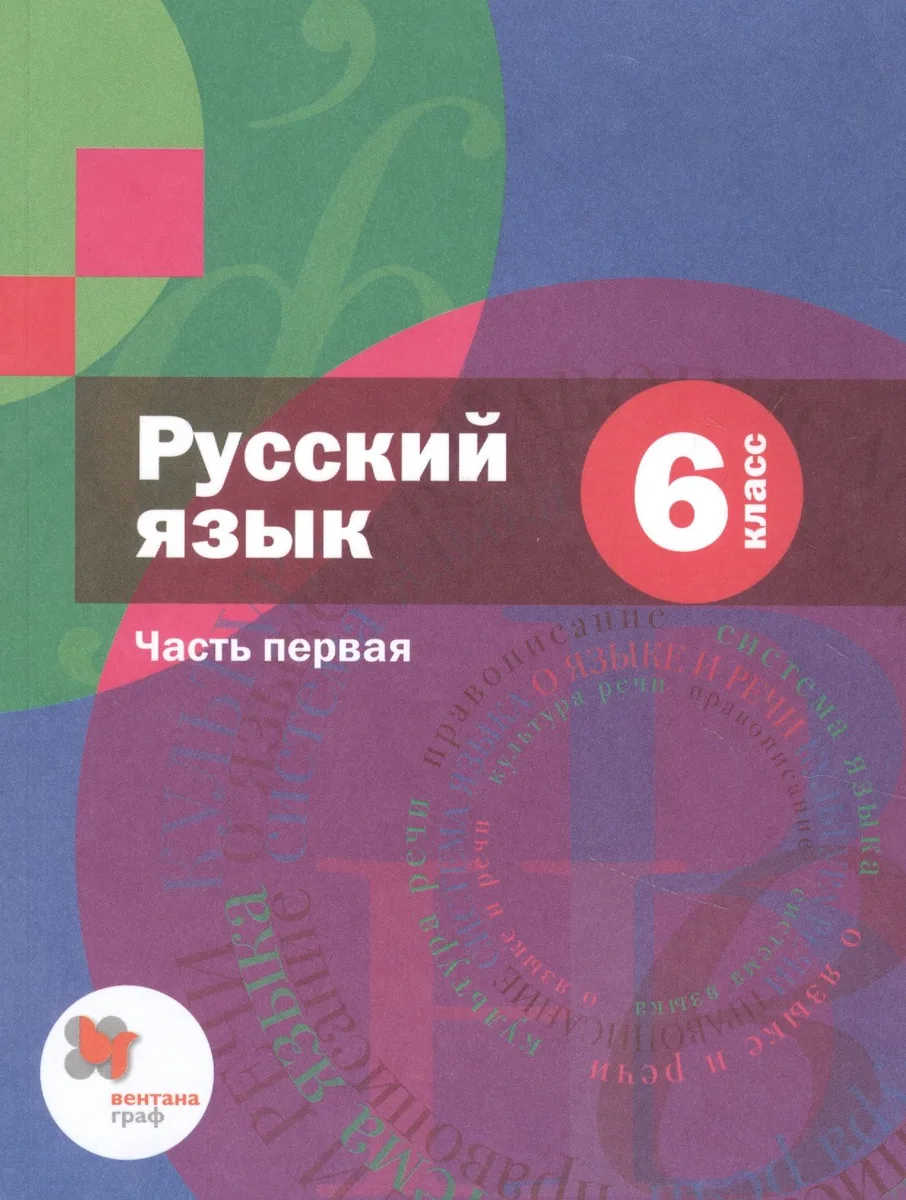 Русский язык. 6 класс. Учебник для учащихся общеобразовательных организаций. В двух частях. Часть первая