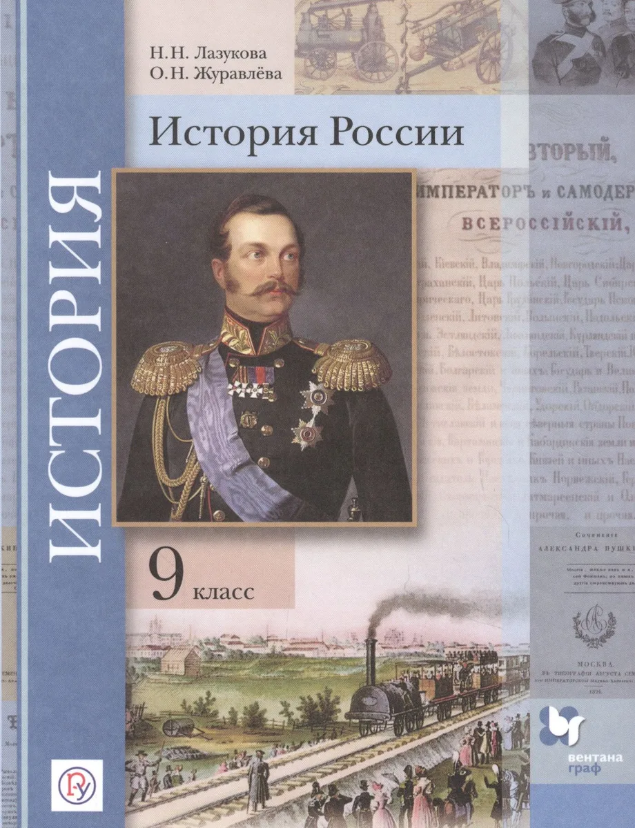 История России. 9 класс. Учебник