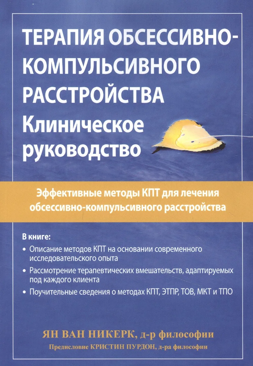 Терапия обсессивно-компульсивного расстройства. Клиническое руководство