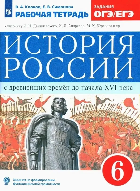 История России с древнейших времен до начала XVI века. 6 класс. Рабочая тетрадь (к учебнику И.Н. Данилевского, И.Л. Андреева, М.К. Юрасова и др.)