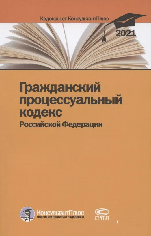 Гражданский процессуальный кодекс Российской Федерации. По состоянию на 31 марта 2021 г.
