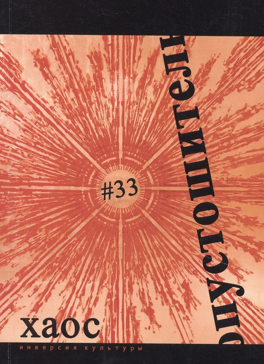 Опустошитель №33 Хаос (м)