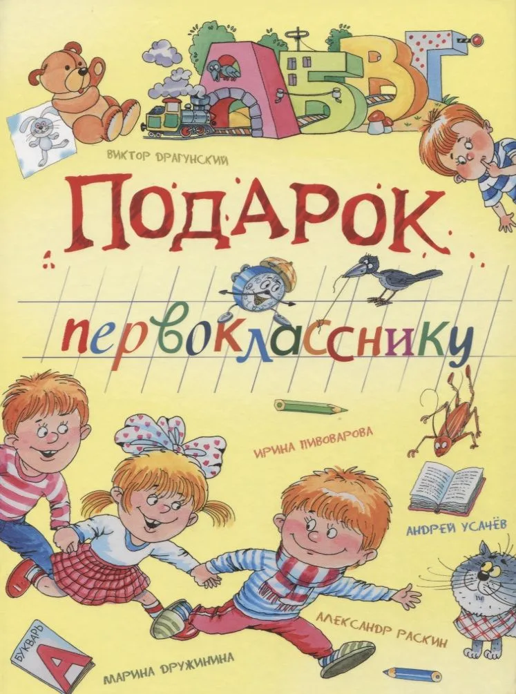 Подарок первокласснику : стихи, рассказы, ребусы