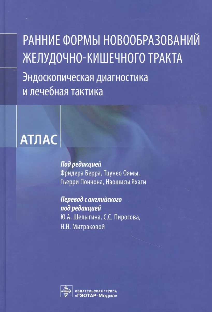 Рание формы новообразований желудочно-кишечного тракта. Эндоскопическая диагностика и лечебная тактика : атлас