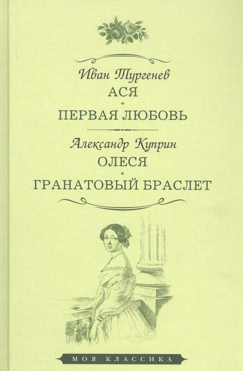 Ася. Первая любовь. Олеся. Гранатовый браслет