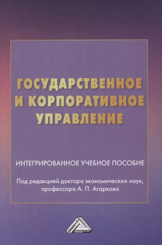 Государственное и корпоративное управление. Интегрированное учебное пособие