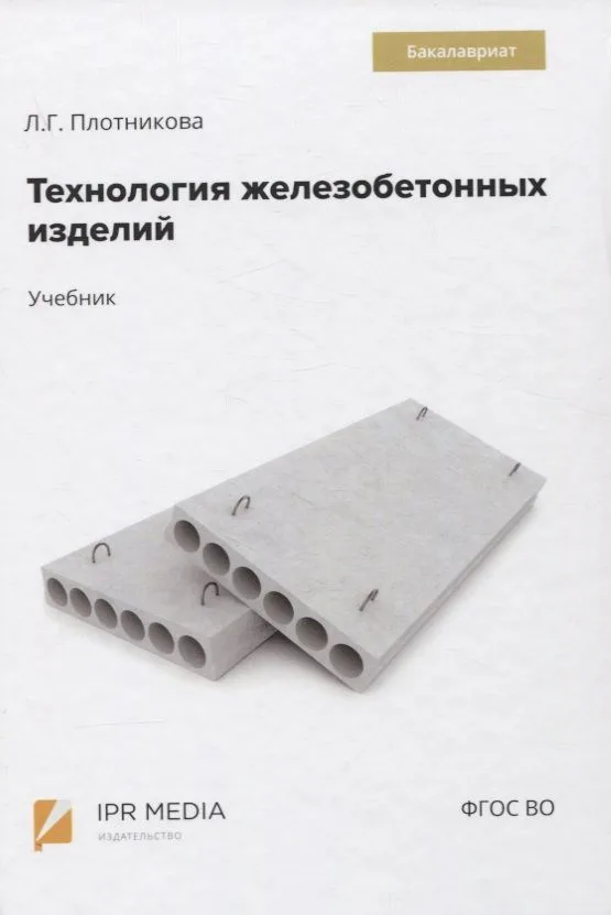 Технология железобетонных изделий. Учебник
