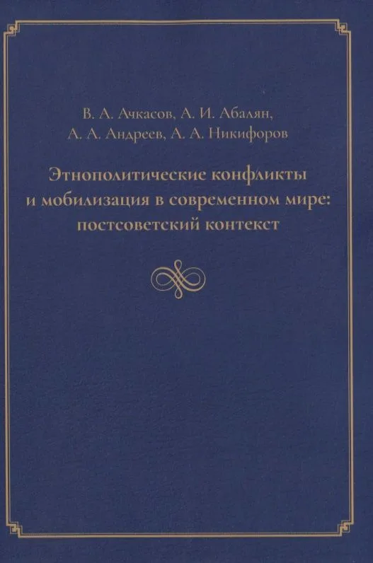 Этнополитические конфликты и мобилизация в современном мире: постсоветский контекст