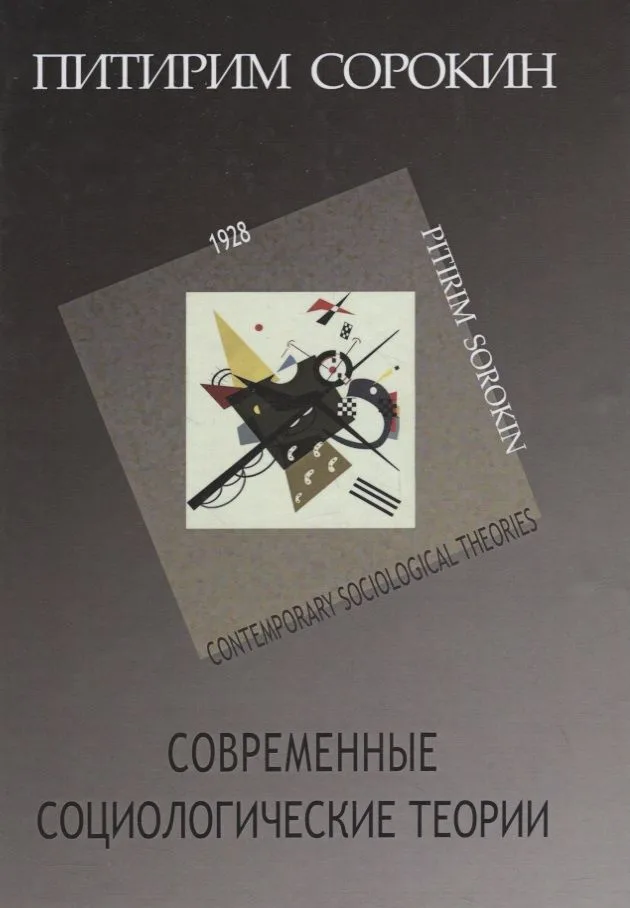 Современные социологические теории (включая первую четверть ХХ столетия)