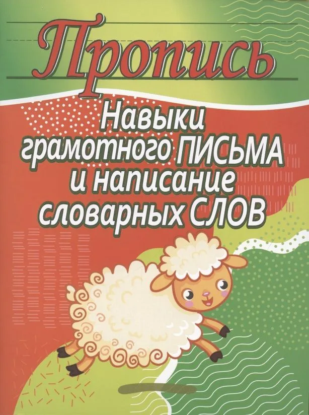 Навыки грамотного письма и написание словарных слов. Пропись