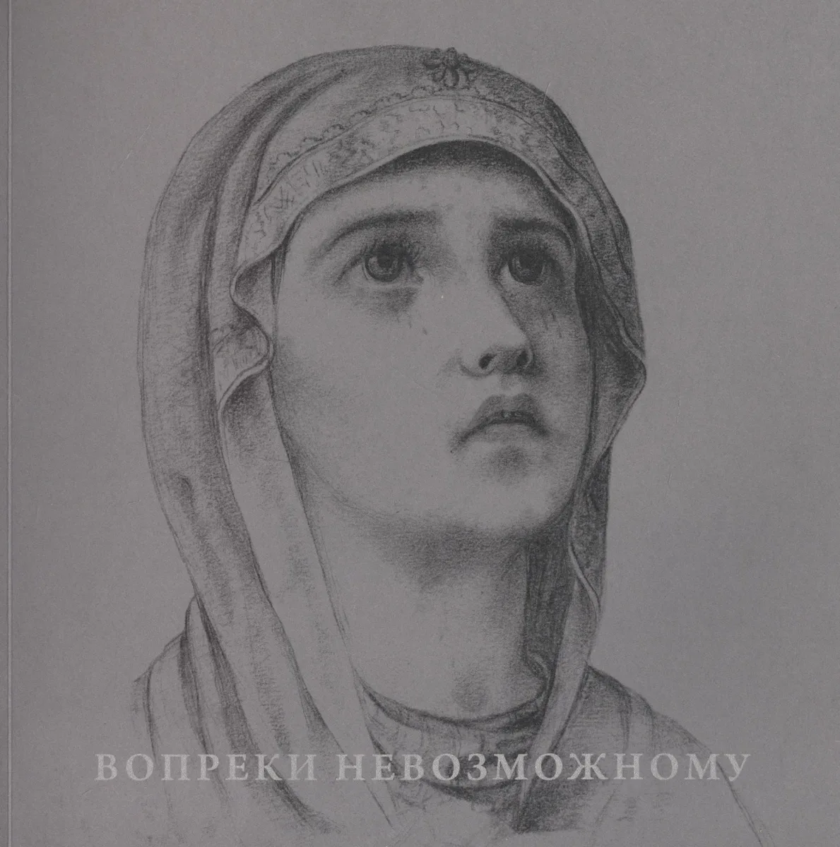 Вопреки невозможному. Нерукотворные иконы Григория Журавлева