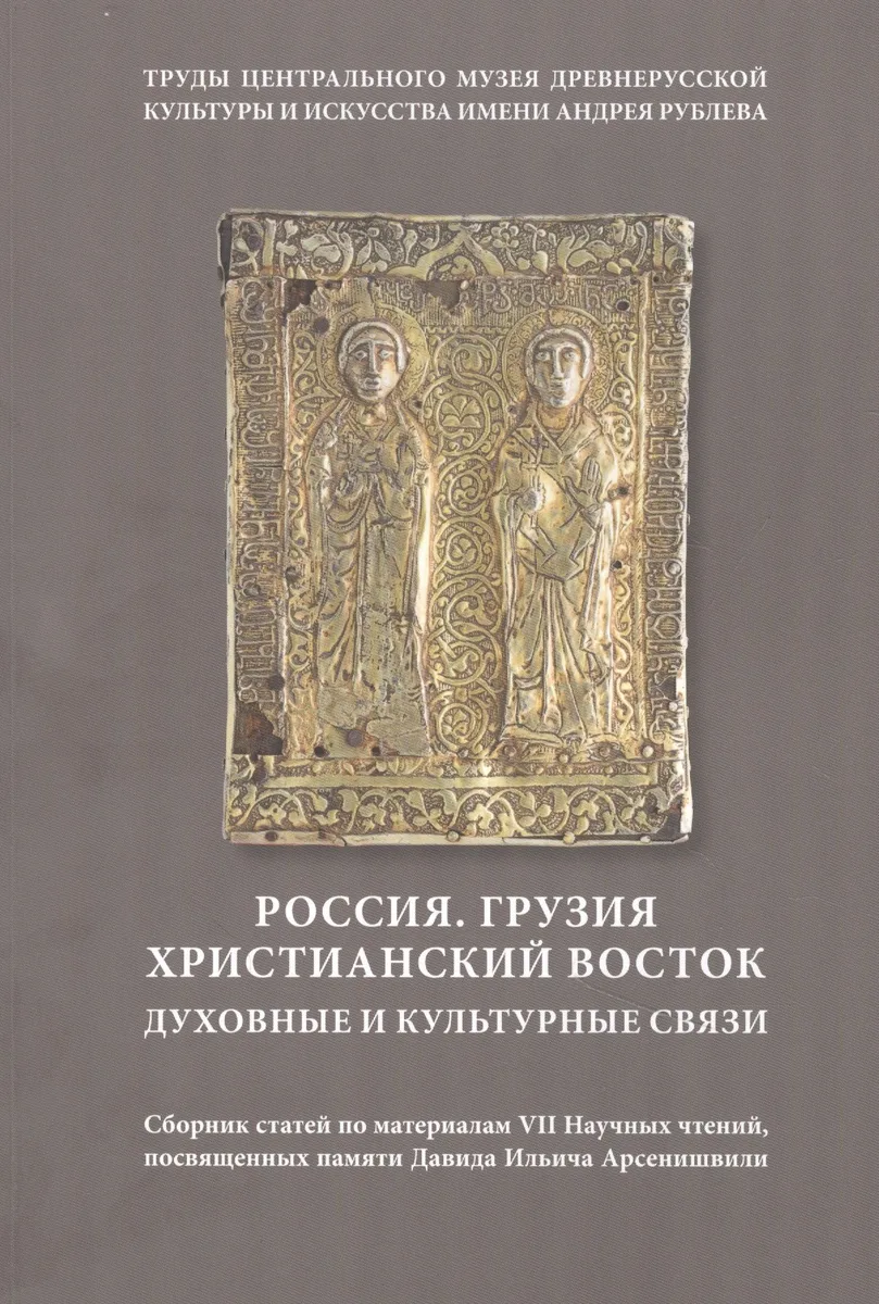 Россия. Грузия. Христианский Восток. Духовные и культурные связи. Сборник статей по материалам VII Научных чтений, посвященных памяти Д. И. Арсенишвили