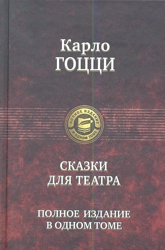 Сказки для театра. Полное издание в одном томе