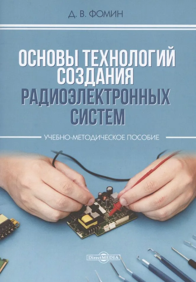 Основы технологий создания радиоэлектронных систем : Учебно-методическое пособие для практических и курсовых работ