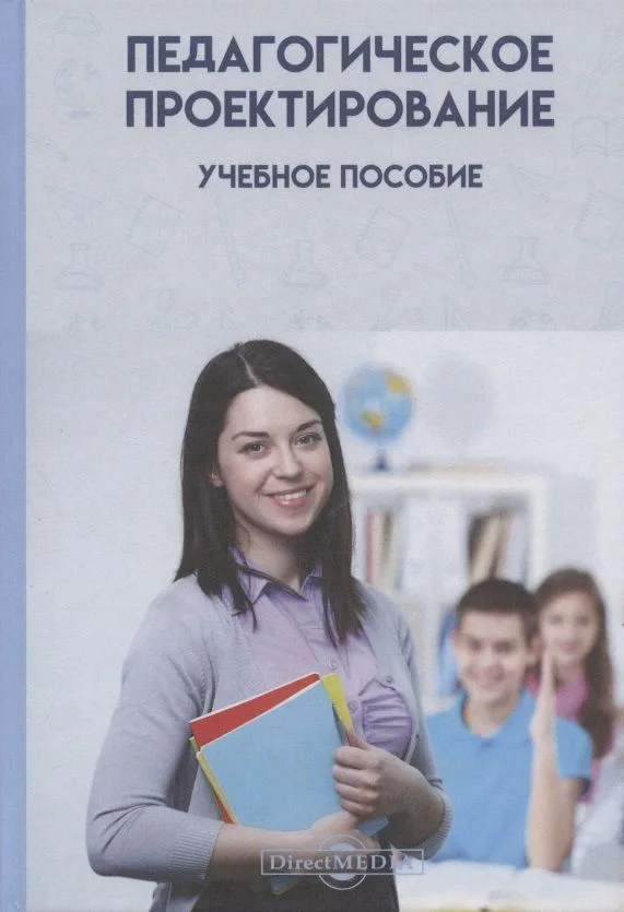 Педагогическое проектирование: учебное пособие