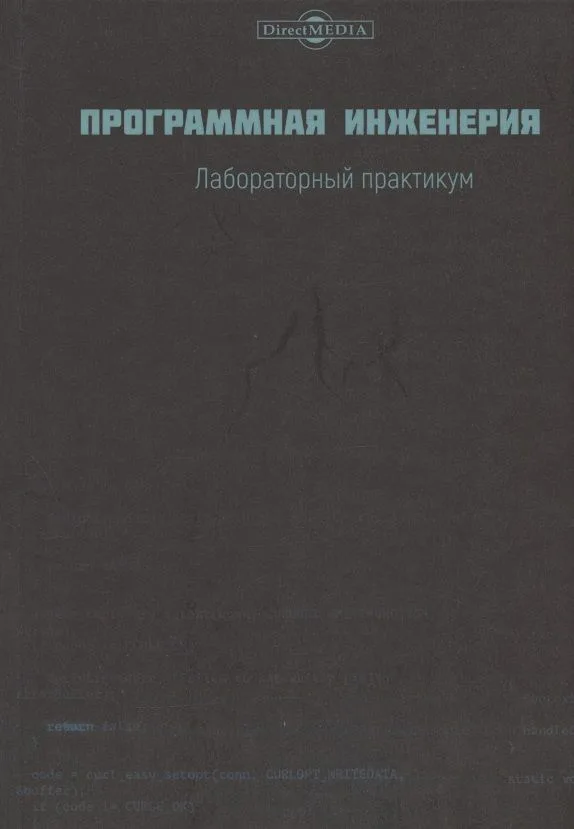 Программная инженерия. Лабораторный практикум