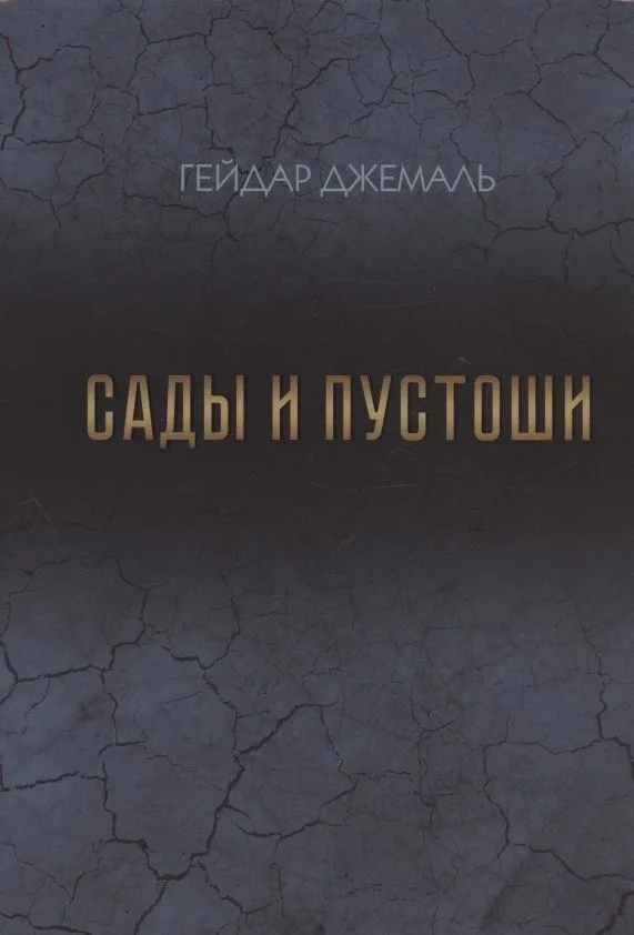 Сады и пустоши