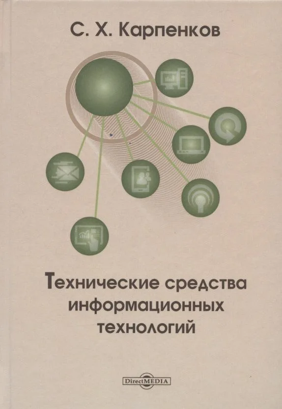 Технические средства информационных технологий: учебное пособие