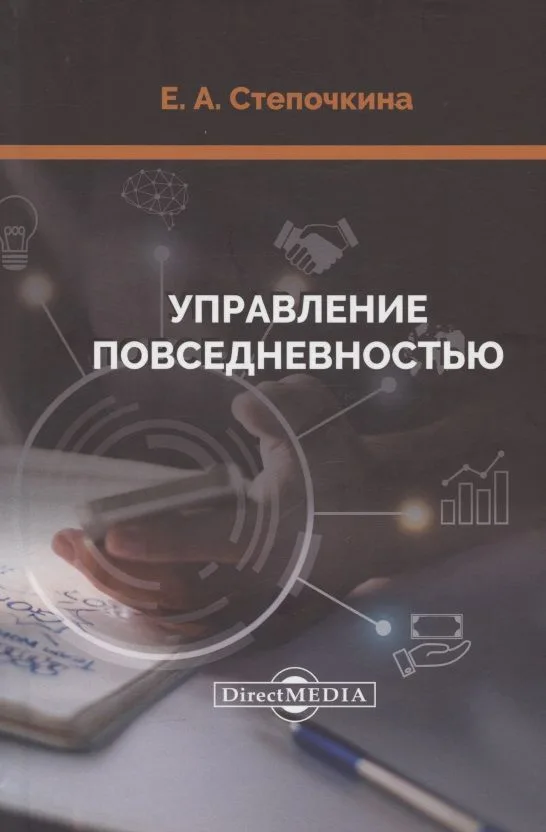 Управление повседневностью: монография