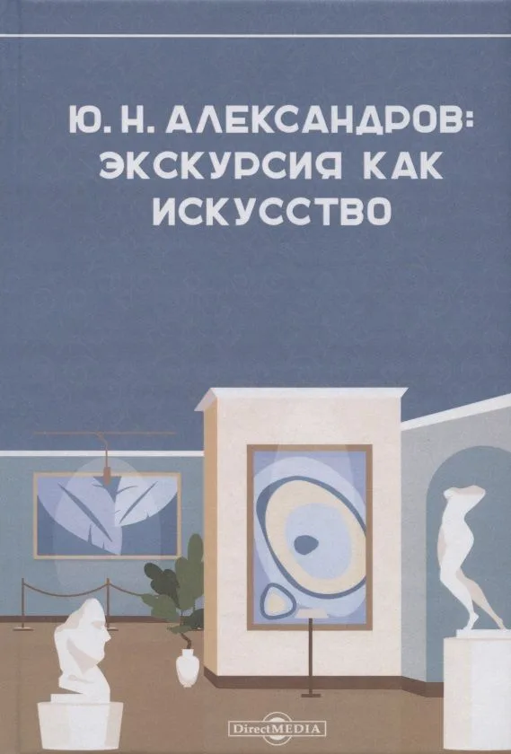 Александров Ю.Н.: экскурсия как искусство