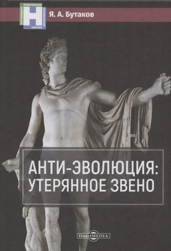 Анти-эволюция: утерянное звено