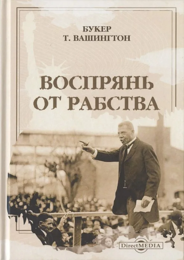 Воспрянь от рабства : автобиография
