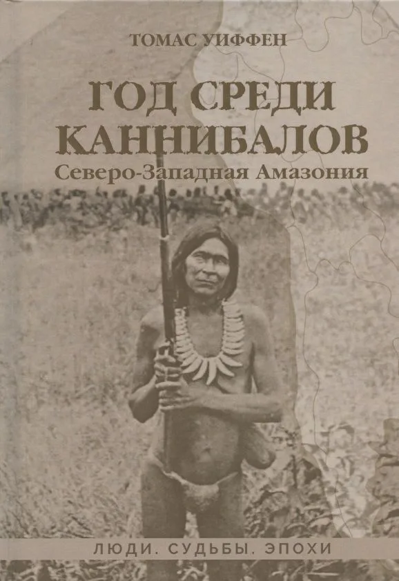 Год среди каннибалов. Северо-Западная Амазония