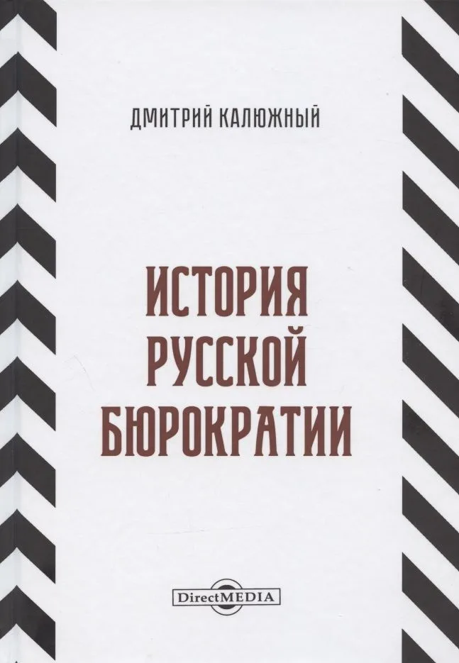 История русской бюрократии