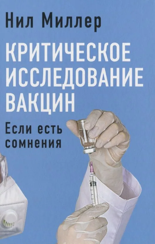Критическое исследование вакцин. Если есть сомнения