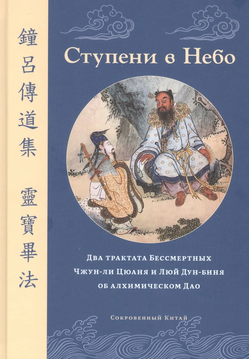 Ступени в Небо. Два трактата Бессмертных Чжун-ли Цюаня и Люй Дун-биня об алхимическом Дао