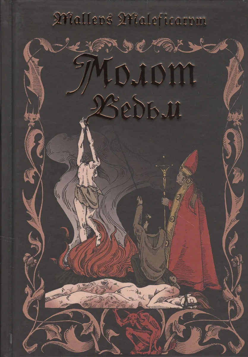 Молот ведьм