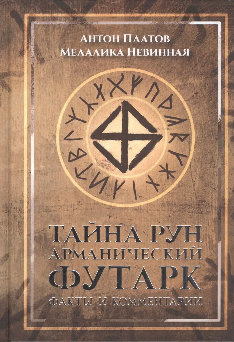 Тайна рун. Арманический футарк: факты и комментарии.
