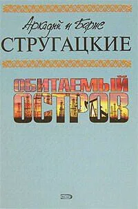 Обитаемый остров