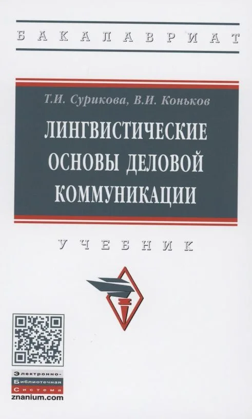 Лингвистические основы деловой коммуникации: Учебник