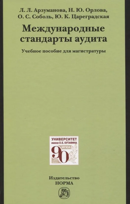 Международные стандарты аудита: Учебное пособие для магистратуры